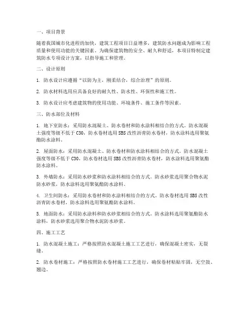 建筑防水专项设计方案