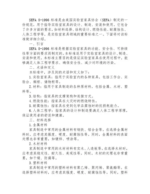 sefa 8-1996标准