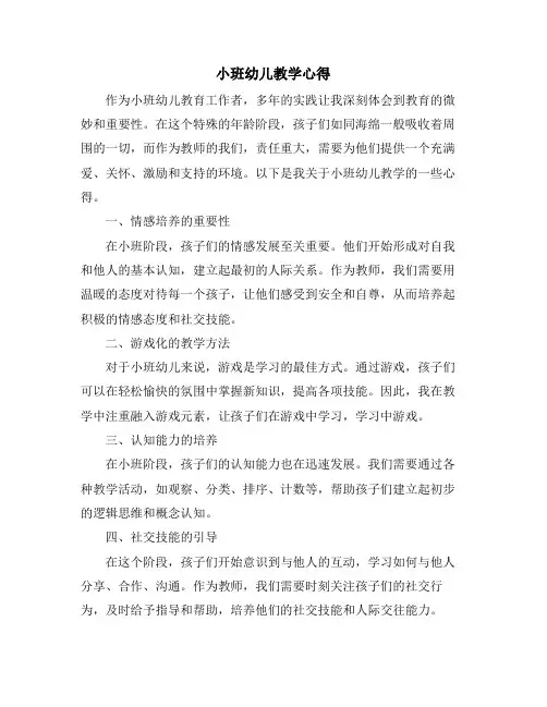 小班幼儿教学心得