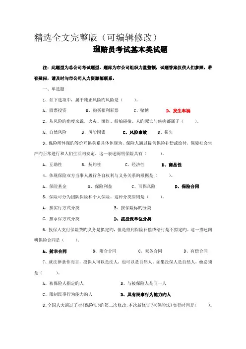 2022年保险理赔员考试题库精选全文