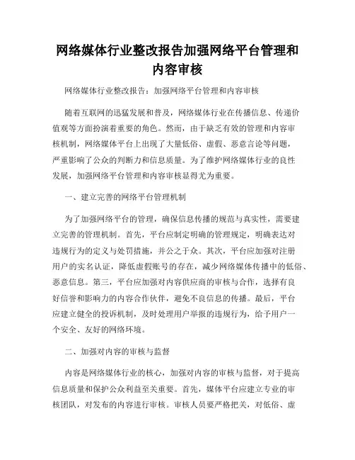 网络媒体行业整改报告加强网络平台管理和内容审核