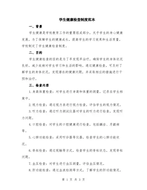 学生健康检查制度范本