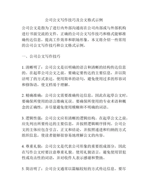 公司公文写作技巧及公文格式示例
