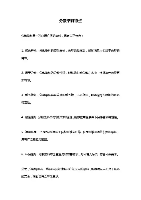分散染料特点