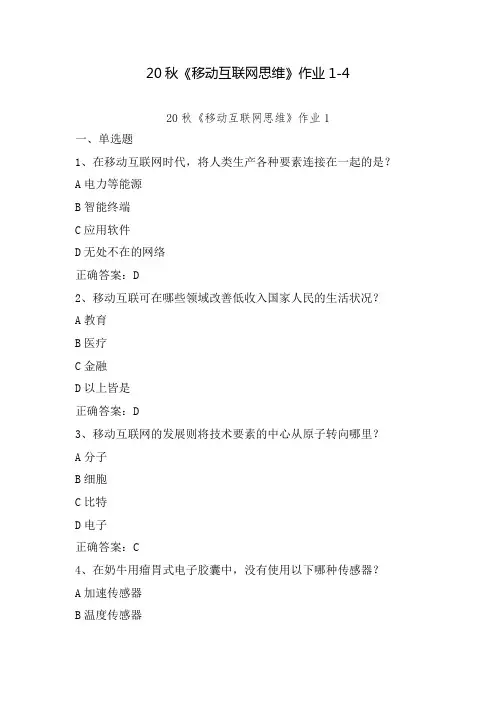 20秋《移动互联网思维》作业1-4