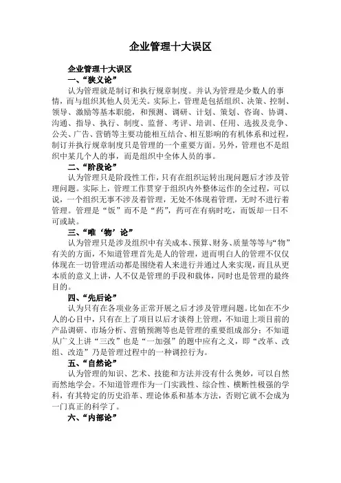 企业管理十大误区