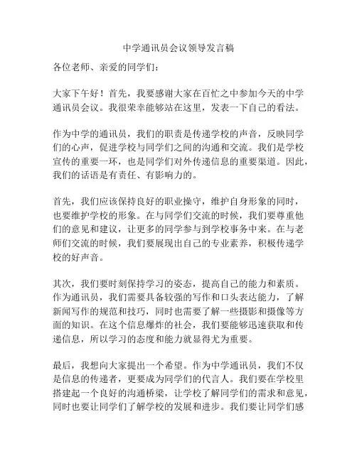 中学通讯员会议领导发言稿
