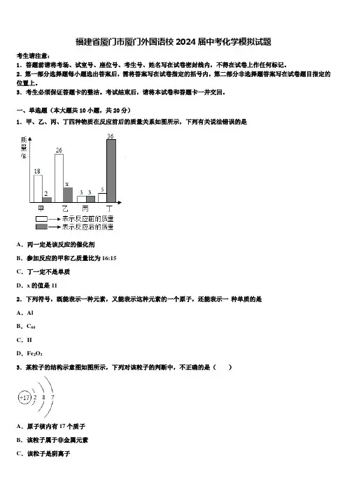 福建省厦门市厦门外国语校2024届中考化学模拟试题含解析
