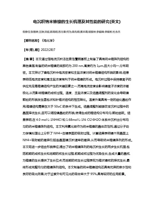 电沉积纳米锥镍的生长机理及其性能的研究(英文)