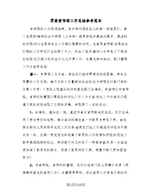 2023年团委宣传部工作总结参考范本(5篇)