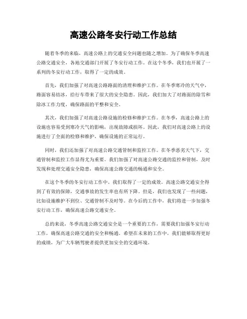 高速公路冬安行动工作总结