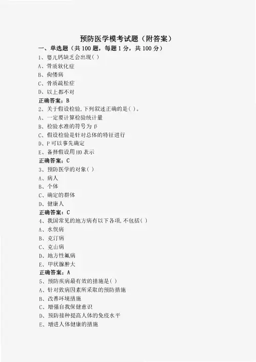 预防医学模考试题(附答案)