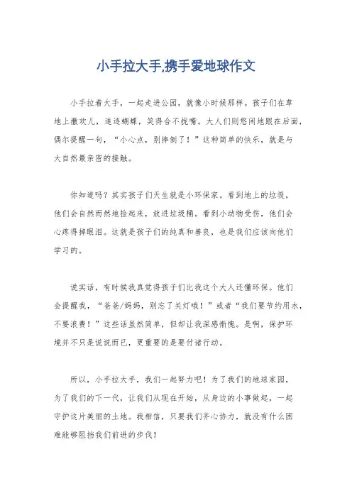 小手拉大手,携手爱地球作文