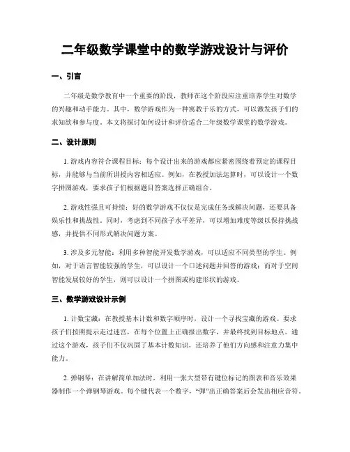 二年级数学课堂中的数学游戏设计与评价