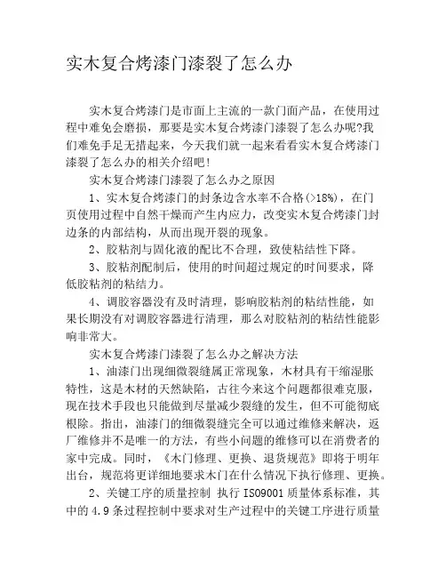 实木复合烤漆门漆裂了怎么办