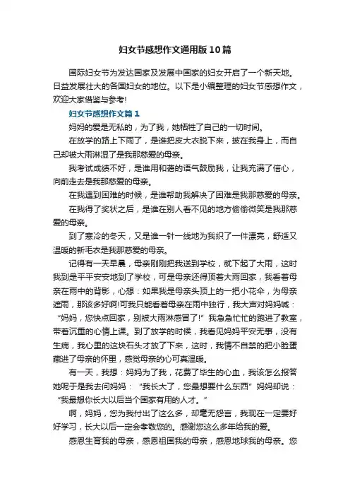 妇女节感想作文通用版10篇