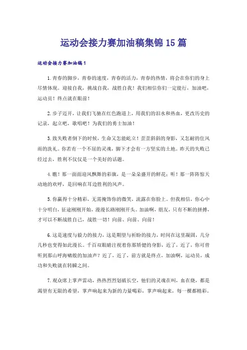 运动会接力赛加油稿集锦15篇