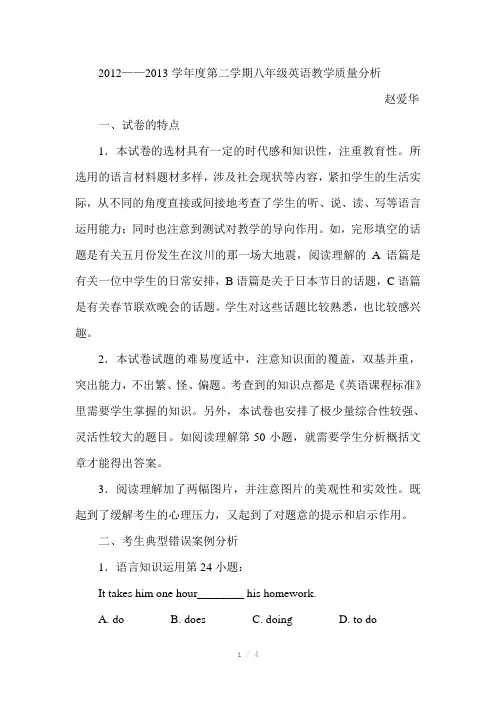 八年级英语教学质量分析赵爱华