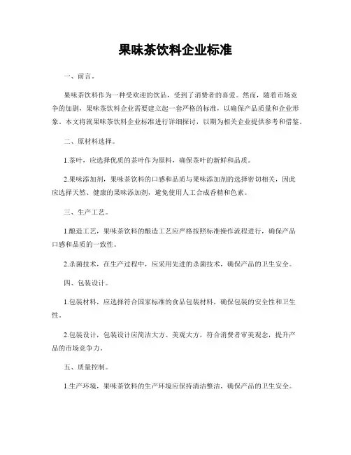 果味茶饮料企业标准