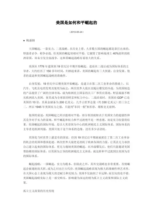 美国是如何和平崛起的