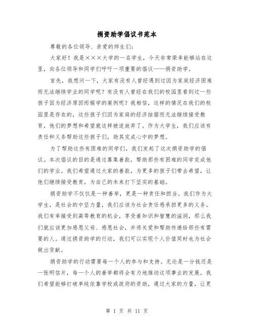 捐资助学倡议书范本（七篇）