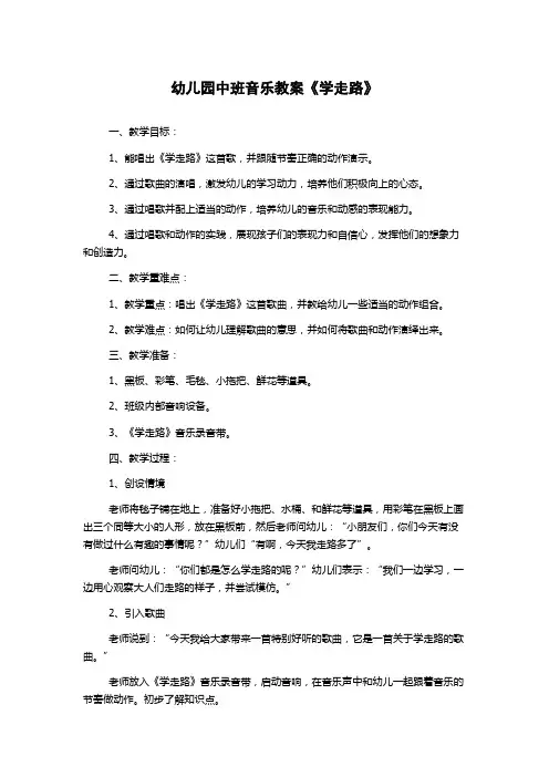 幼儿园中班音乐教案《学走路》