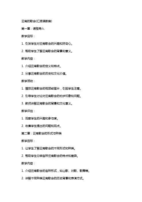 云南的歌会(汇报课教案)