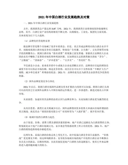 2021年中国白酒行业发展趋势及对策