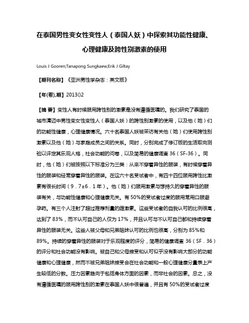 在泰国男性变女性变性人（泰国人妖）中探索其功能性健康、心理健康及跨性别激素的使用