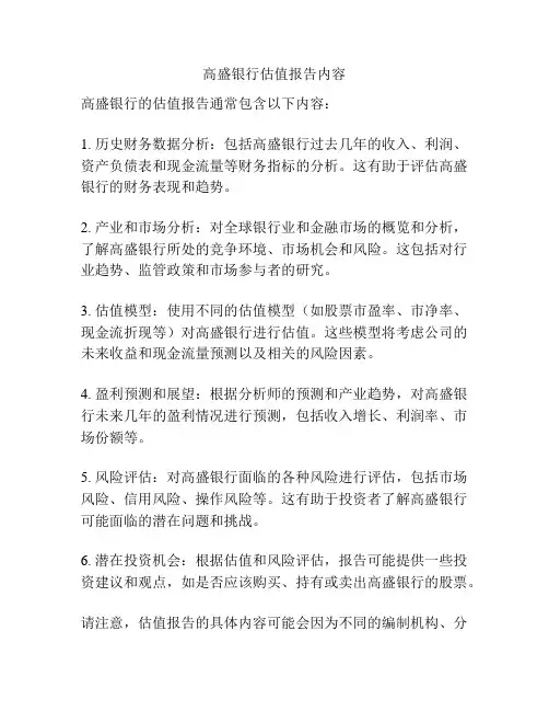高盛银行估值报告内容