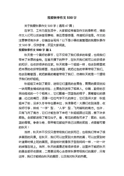 关于我爱秋季作文500字（通用47篇）
