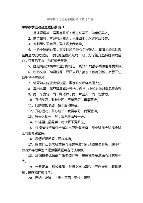 中学秋季运动会主题标语（精选5篇）