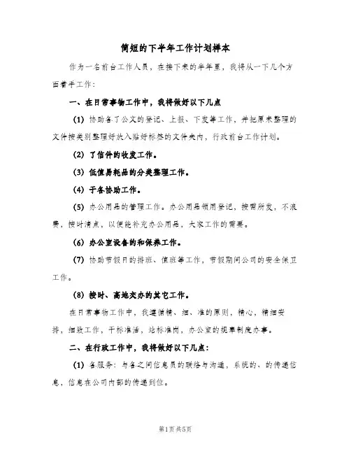 简短的下半年工作计划样本（3篇）