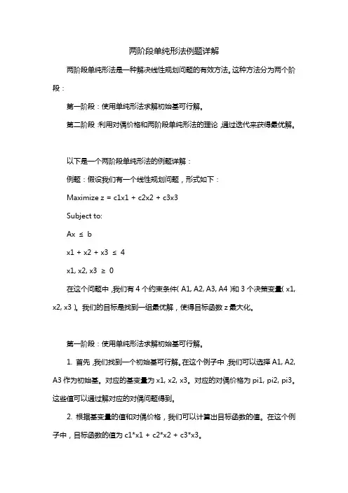 两阶段单纯形法例题详解