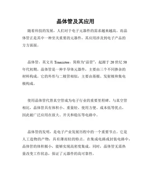 晶体管及其应用