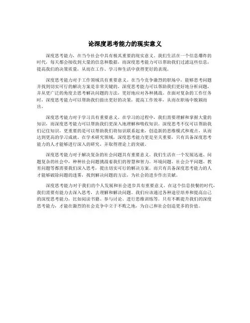 论深度思考能力的现实意义