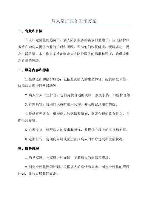 病人陪护服务工作方案