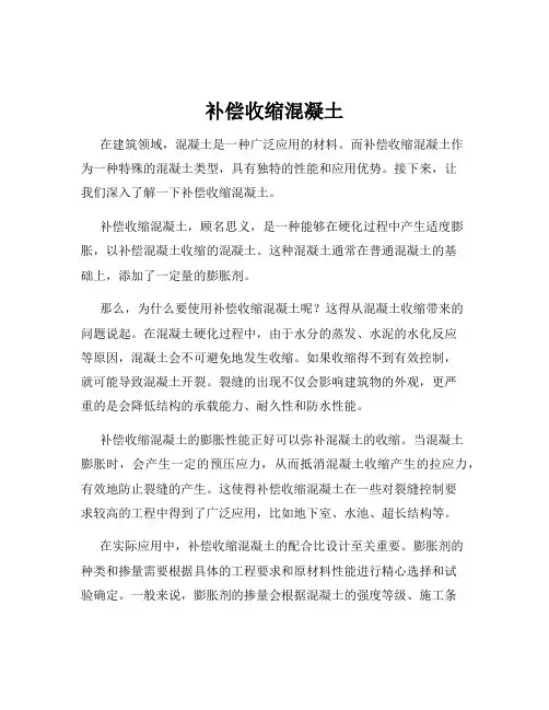 补偿收缩混凝土