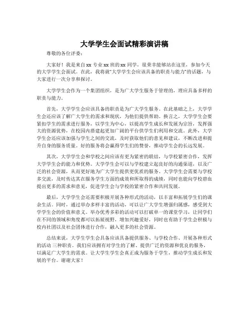 大学学生会面试精彩演讲稿