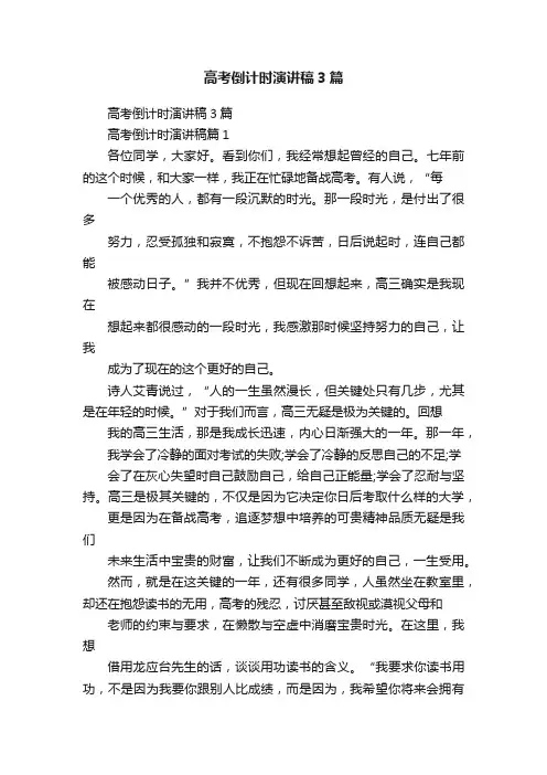 高考倒计时演讲稿3篇
