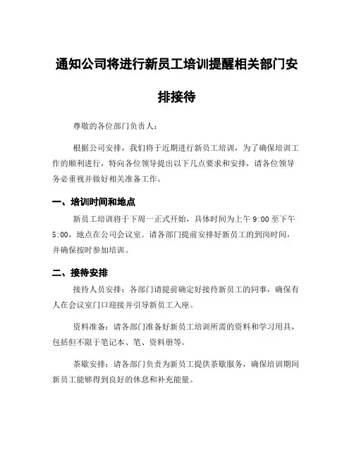 通知公司将进行新员工培训提醒相关部门安排接待
