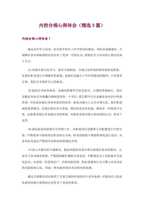 内控合规心得体会(精选3篇)