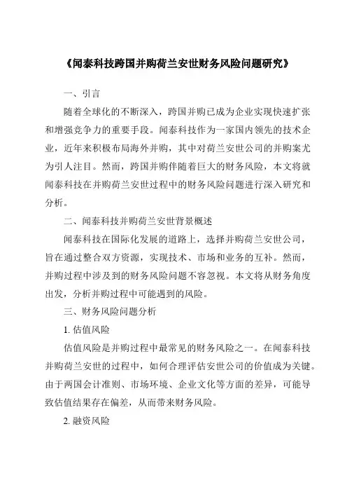 《闻泰科技跨国并购荷兰安世财务风险问题研究》