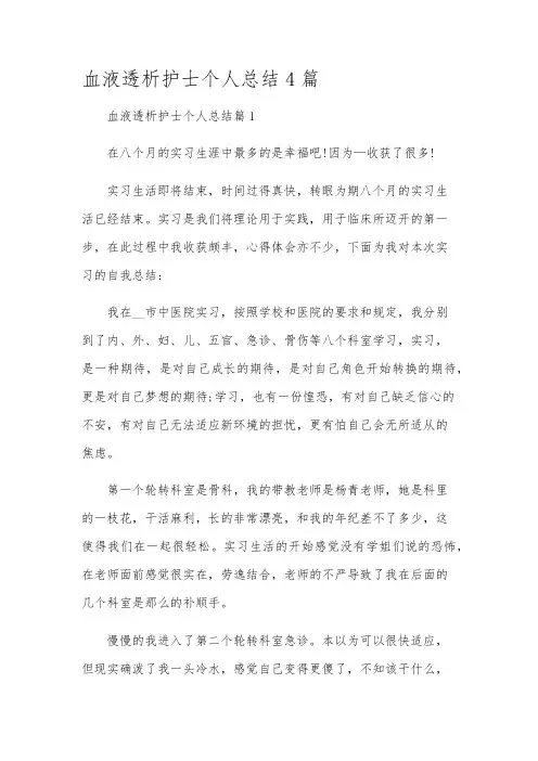 血液透析护士个人总结4篇