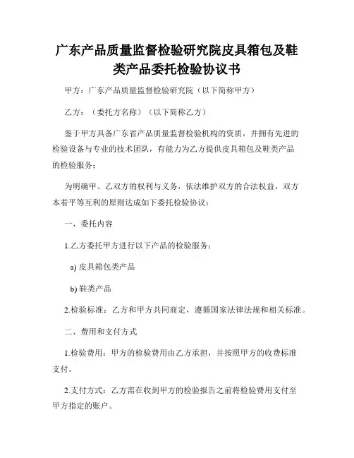 广东产品质量监督检验研究院皮具箱包及鞋类产品委托检验协议书