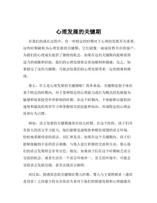 心理发展的关键期