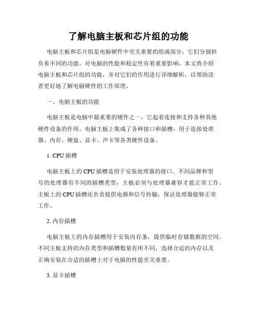 了解电脑主板和芯片组的功能