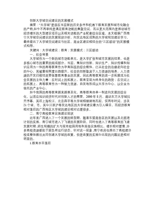 创新大学城空间建设的发展模式免费范文精选