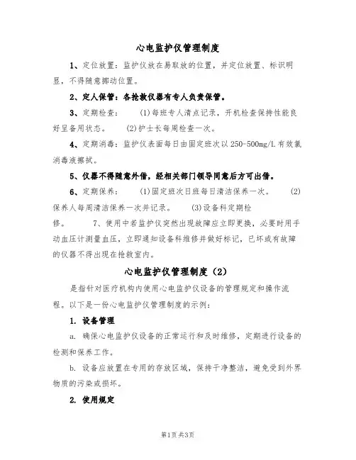 心电监护仪管理制度（2篇）