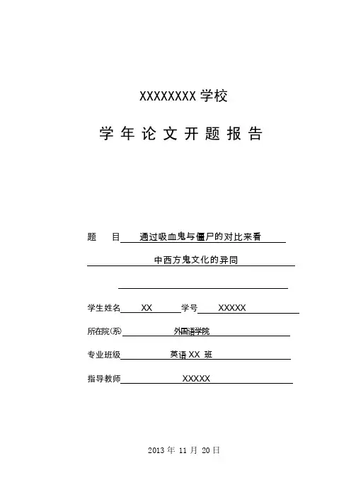 关于中西方鬼文化的开题报告